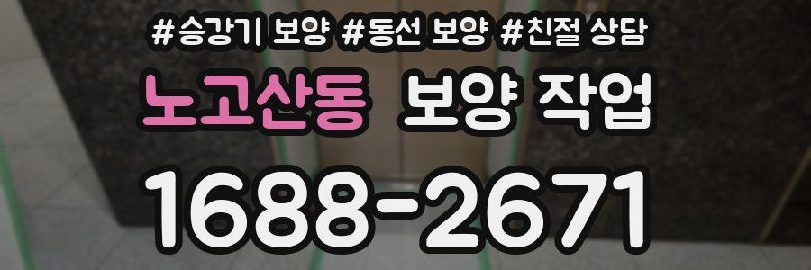 노고산동 보양 작업