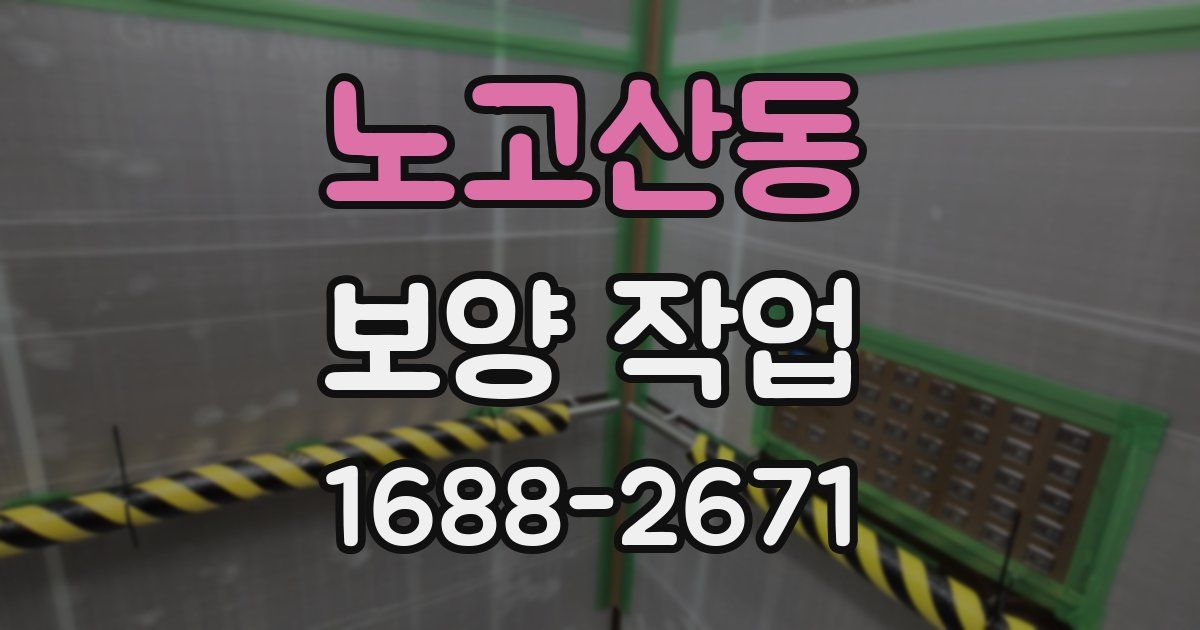 노고산동 보양 작업