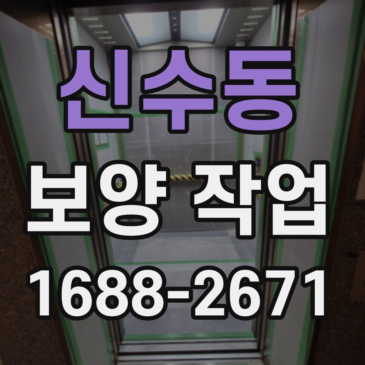신수동 보양 작업 현장 보호를 위한 보양 자재 배치 요령