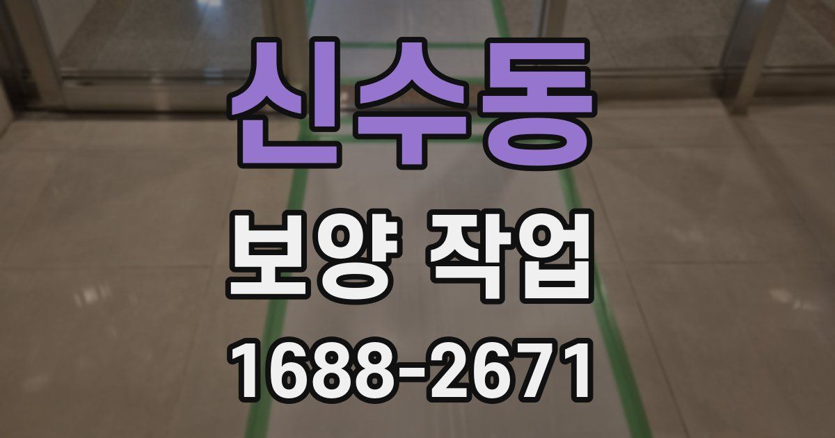 신수동 보양 작업