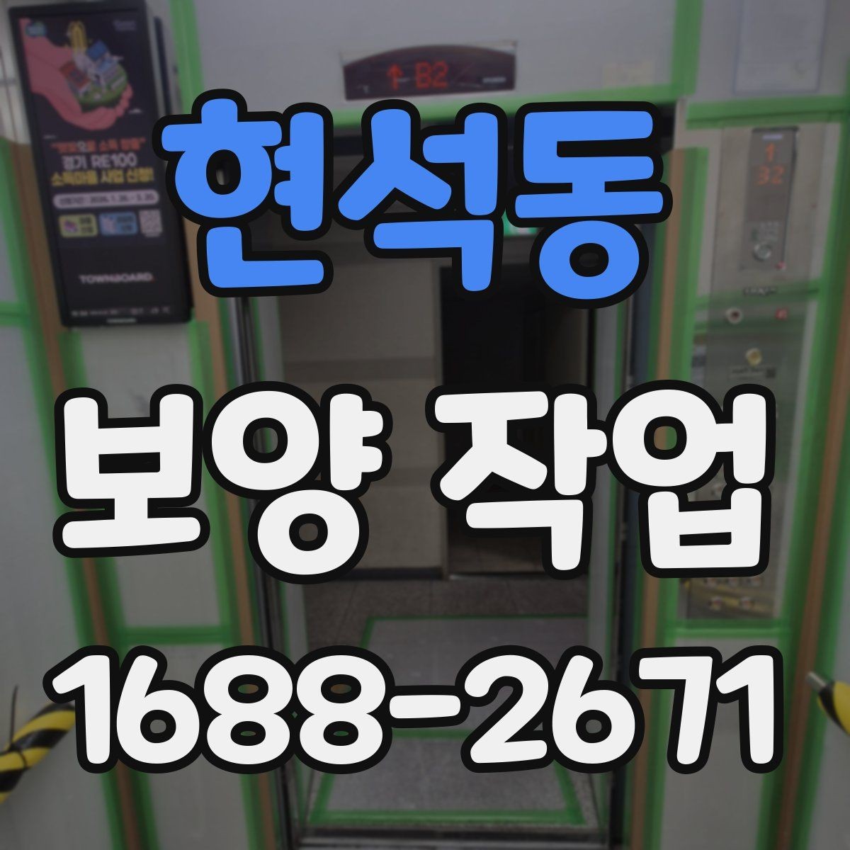 현석동 보양 작업 일정과 비용을 함께 보는 기준