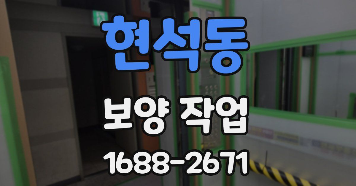 현석동 보양 작업