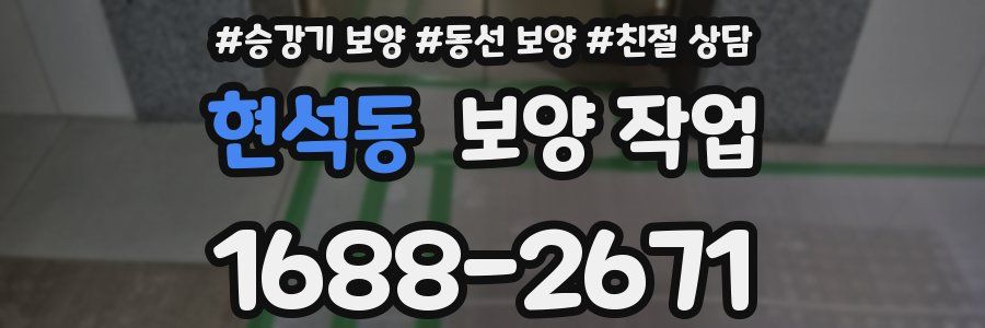현석동 보양 작업