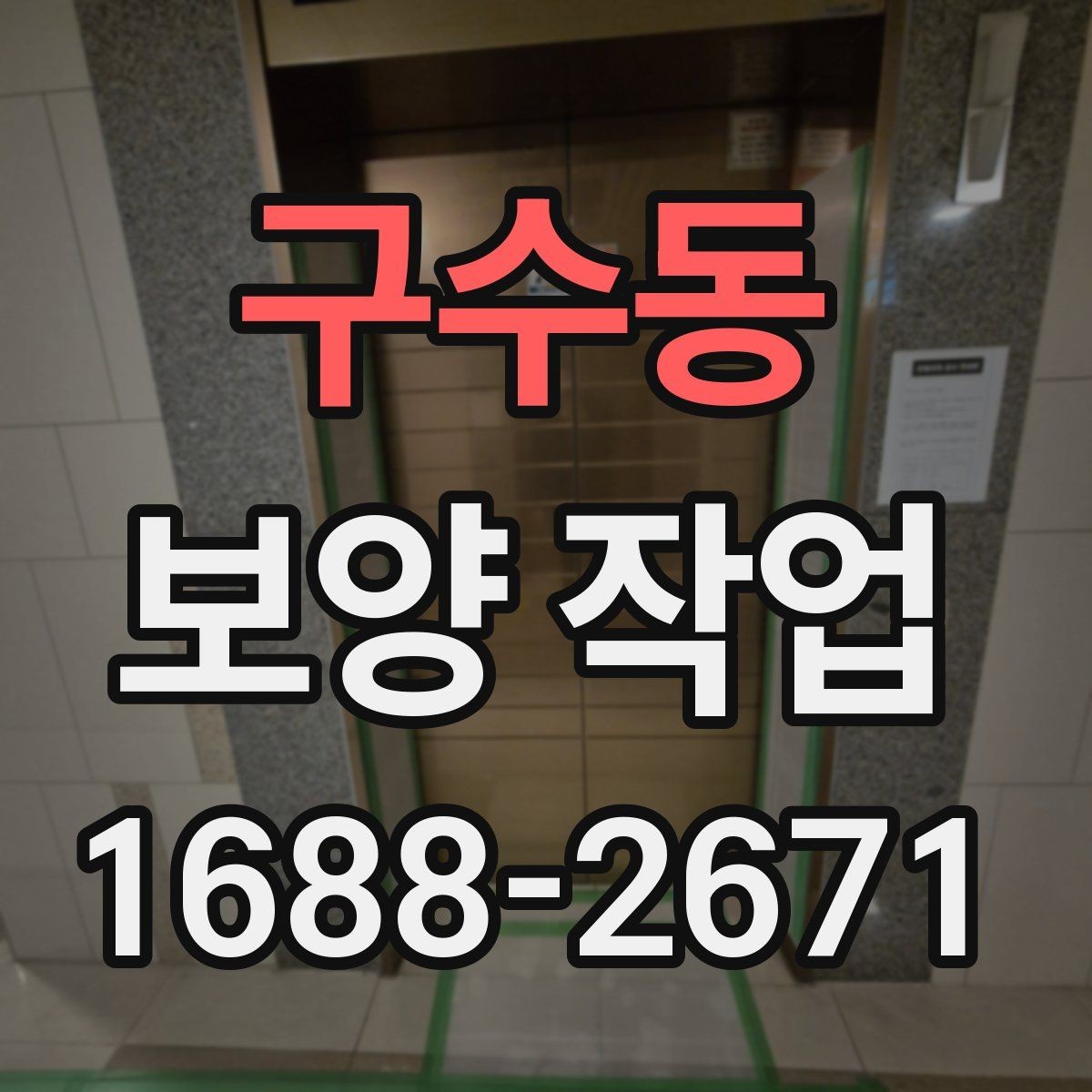 구수동 보양 작업 현장에 맞는 보호 방식 고르기