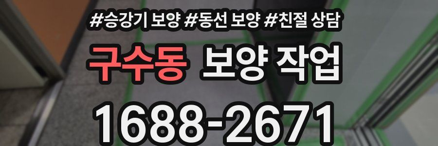 구수동 보양 작업