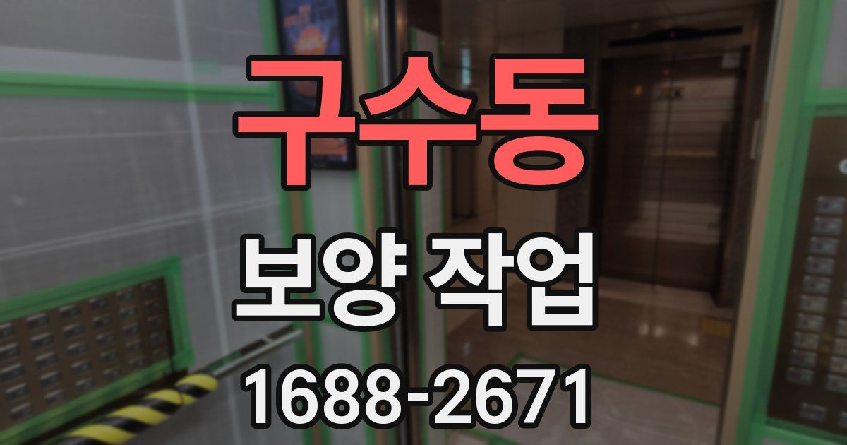 구수동 보양 작업