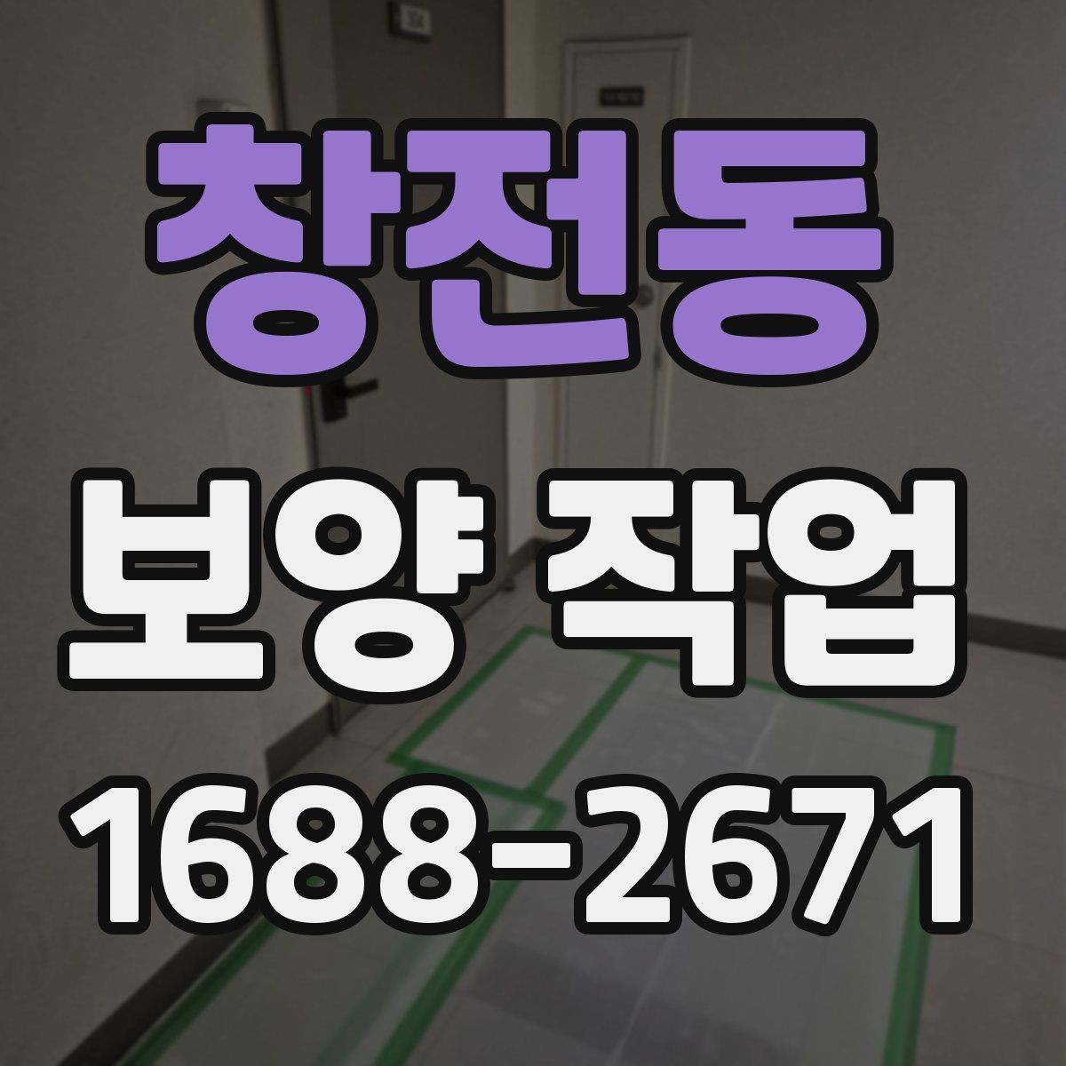 창전동 보양 작업 비용 확인 시 자주 보는 항목