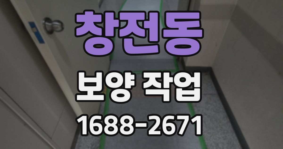창전동 보양 작업