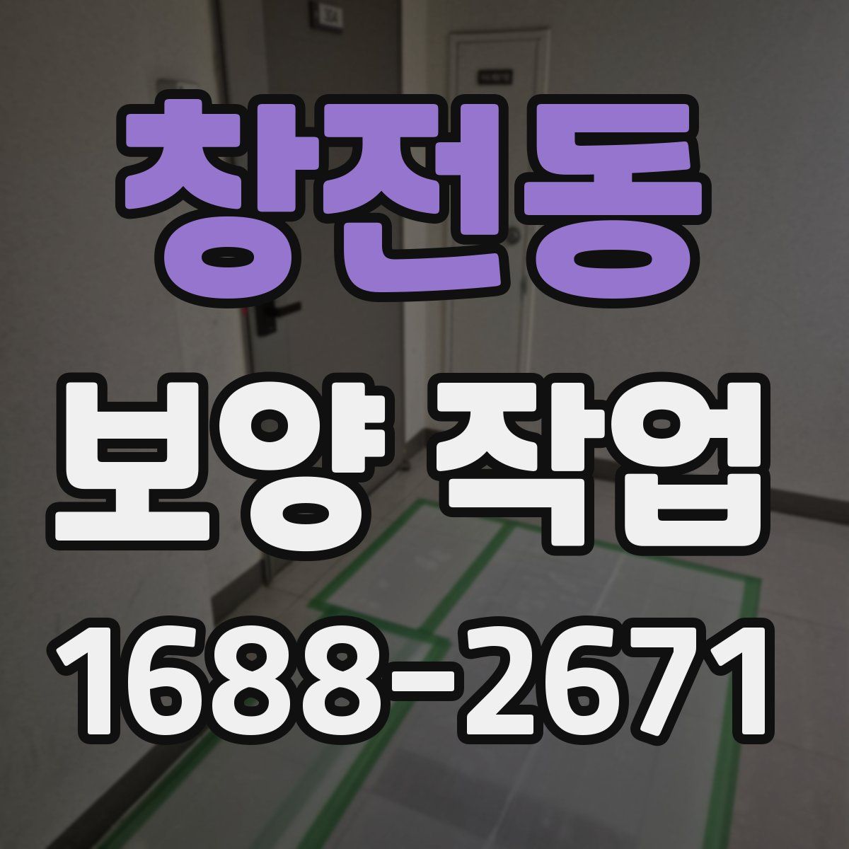 창전동 보양 작업