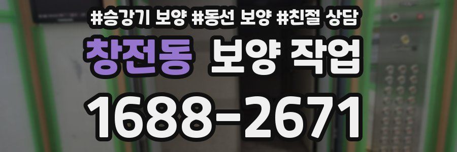 창전동 보양 작업