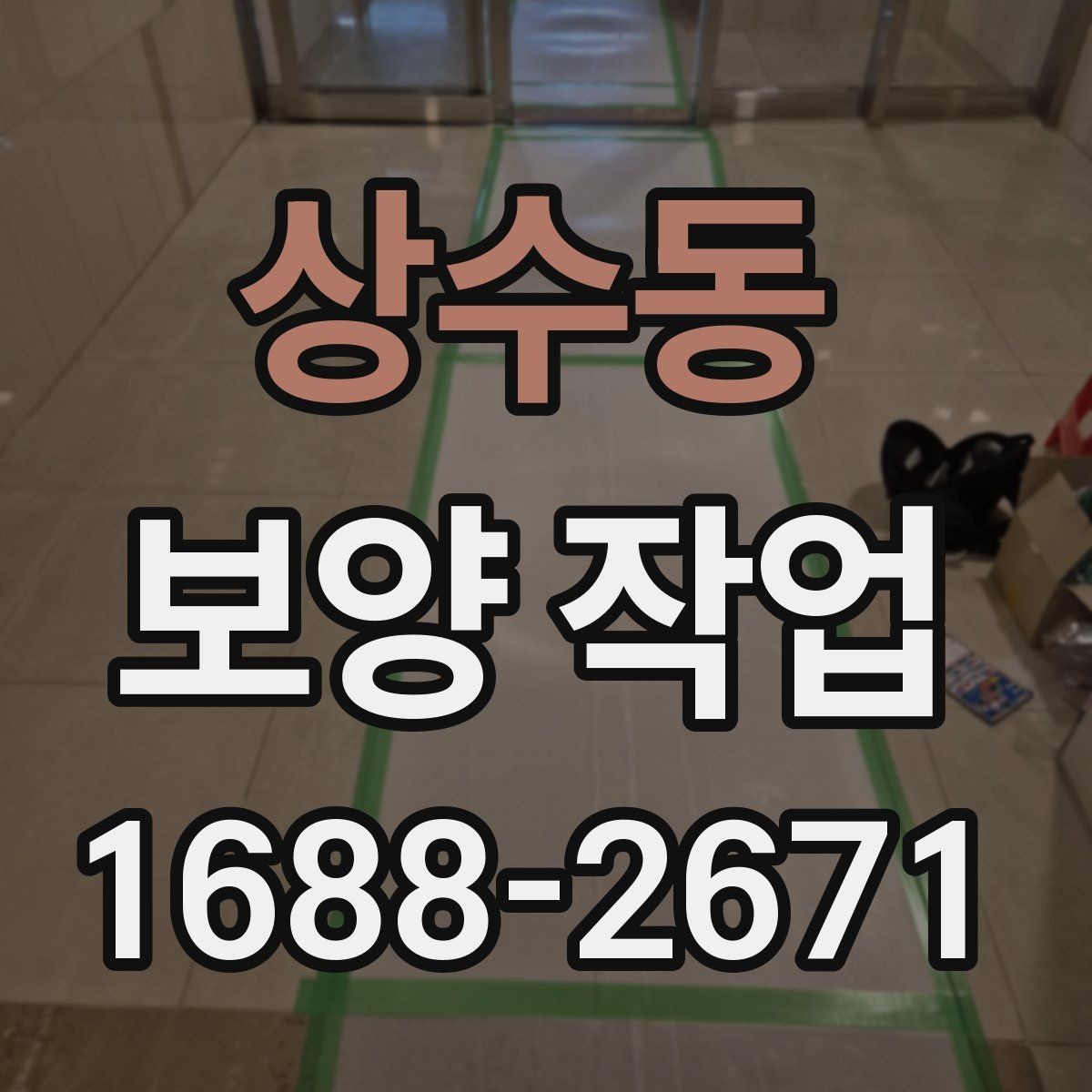 상수동 보양 작업 시작 전 실무자가 확인할 내용