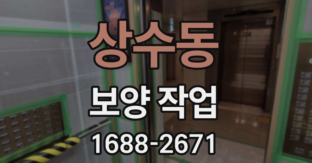 상수동 보양 작업