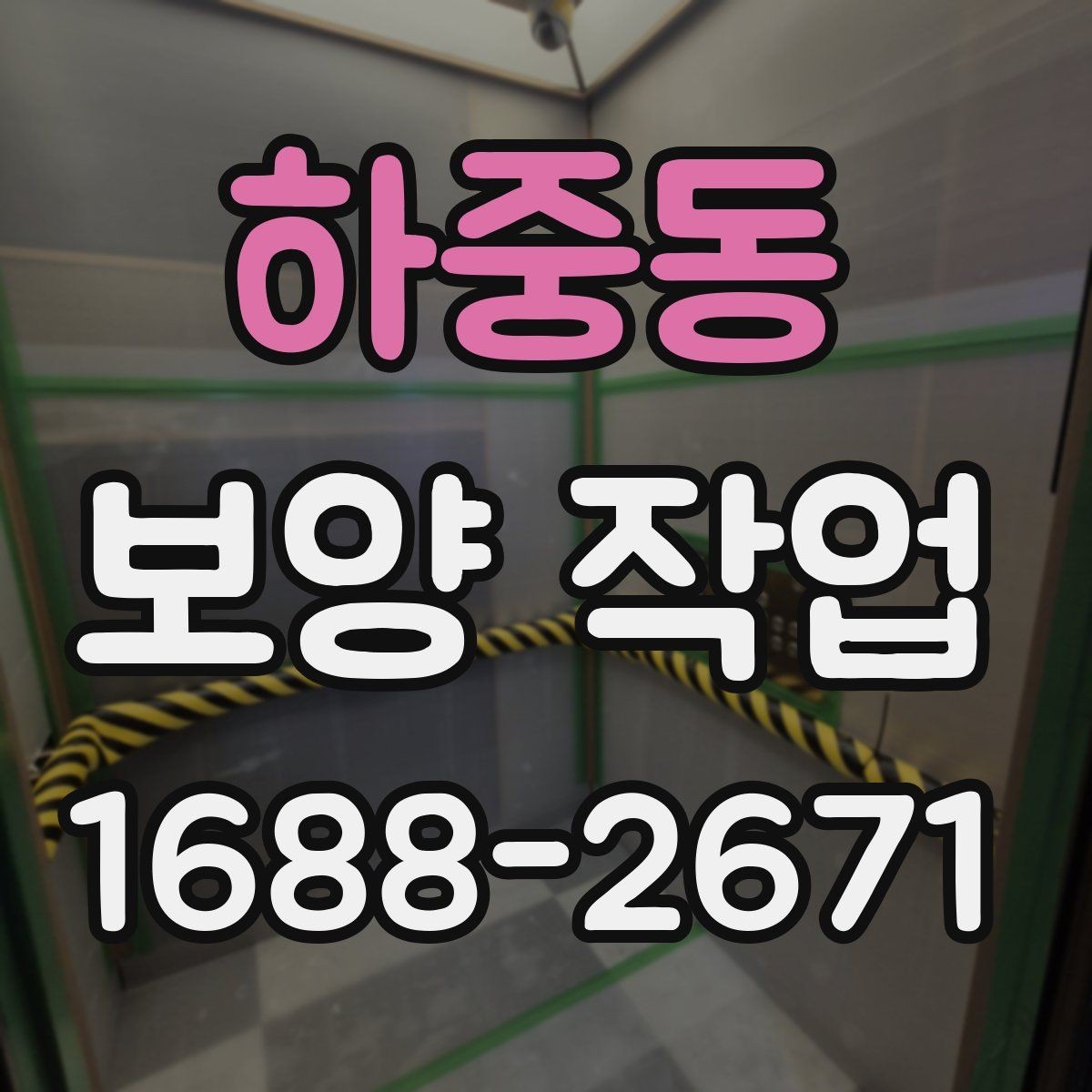 하중동 보양 작업 후 발생할 수 있는 문제와 대처
