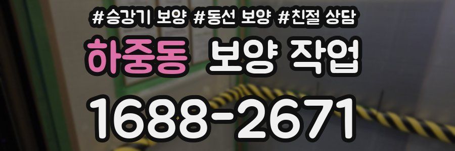 하중동 보양 작업