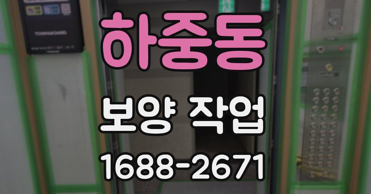 하중동 보양 작업