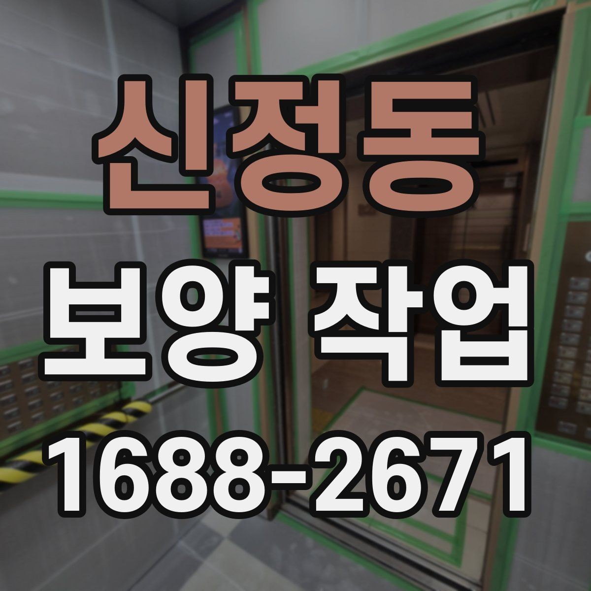 신정동 보양 작업 전후 관리가 중요한 이유
