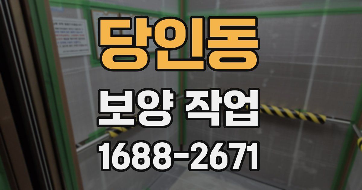 당인동 보양 작업
