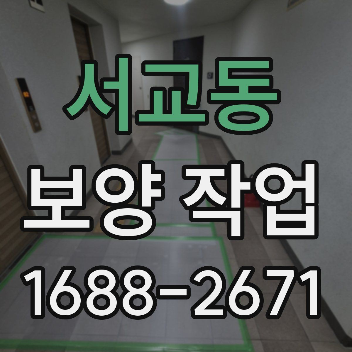 서교동 보양 작업 계획 세울 때 고려할 요소