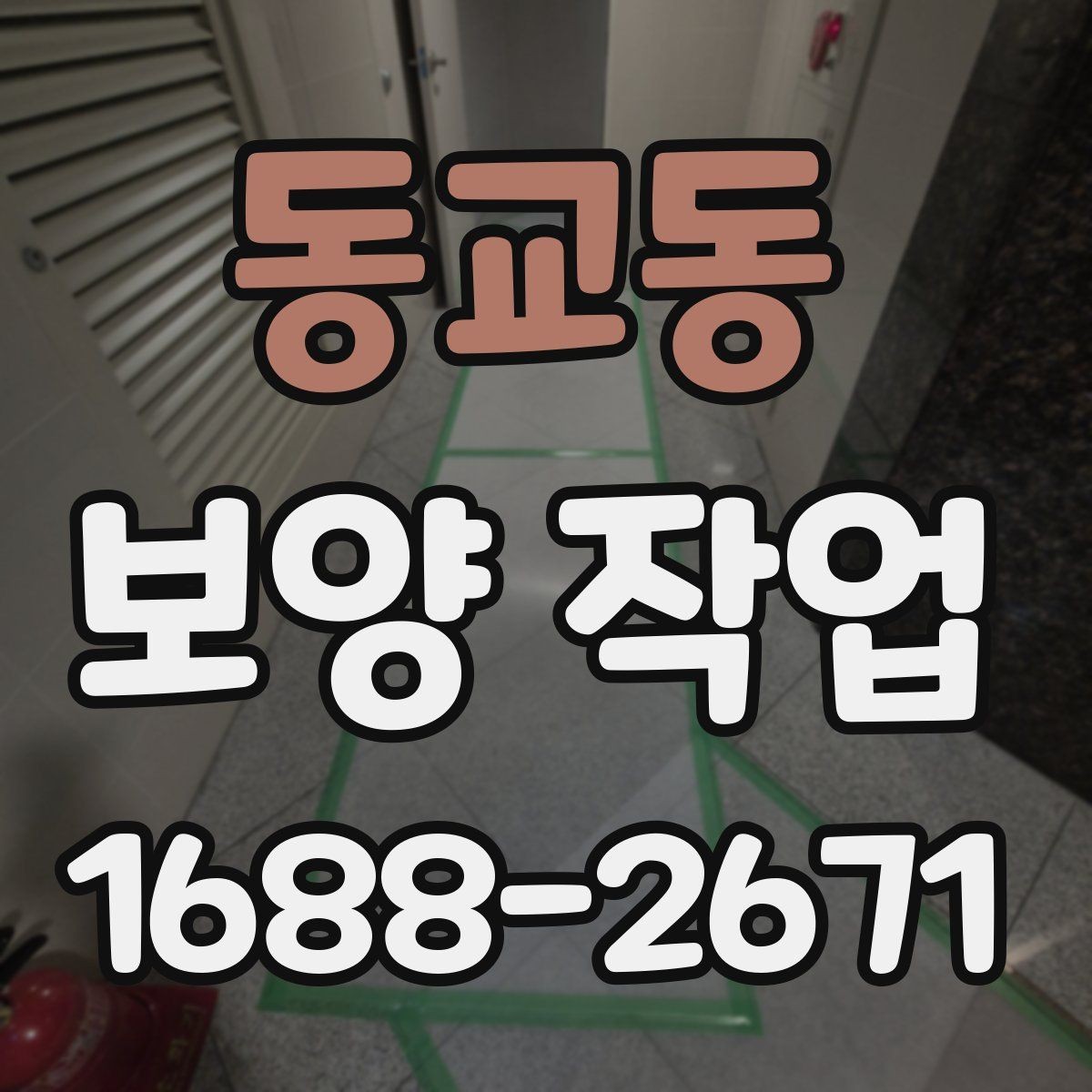 동교동 보양 작업 진행 중 체크해야 할 시간 관리