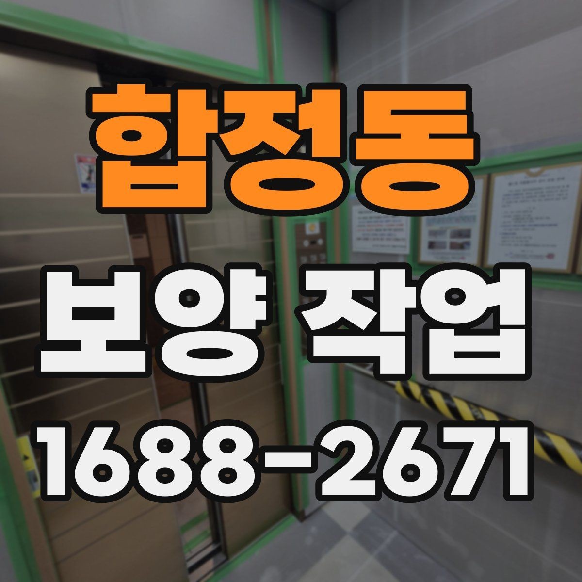 합정동 보양 작업 전후 비교로 보는 변화