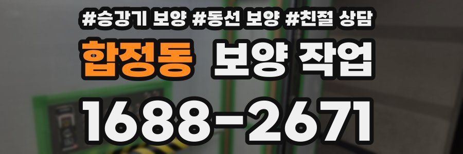 합정동 보양 작업