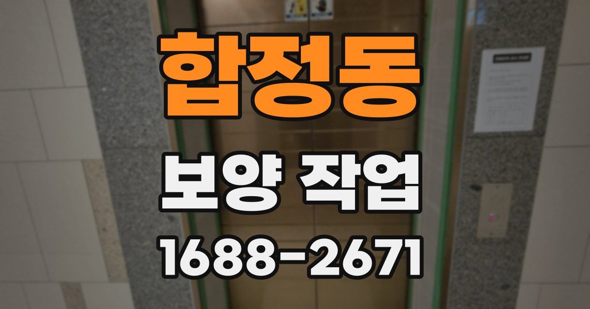 합정동 보양 작업