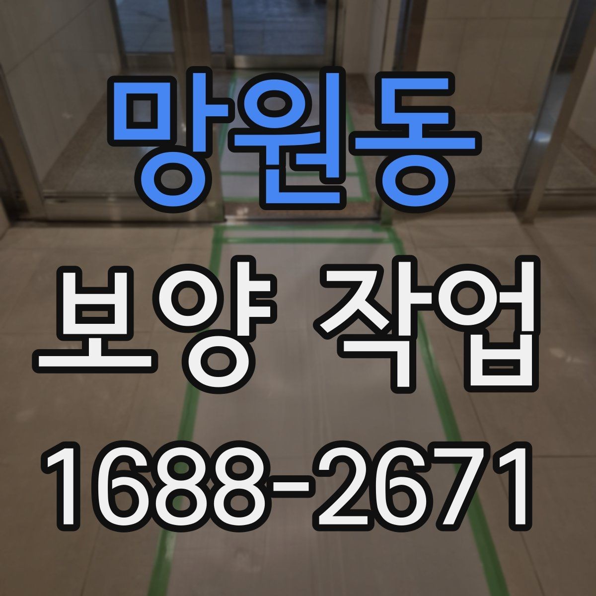 망원동 보양 작업 종류별 선택 기준 알아보기