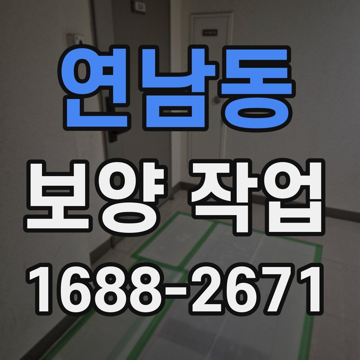 연남동 보양 작업 시공 전 협조가 필요한 내용
