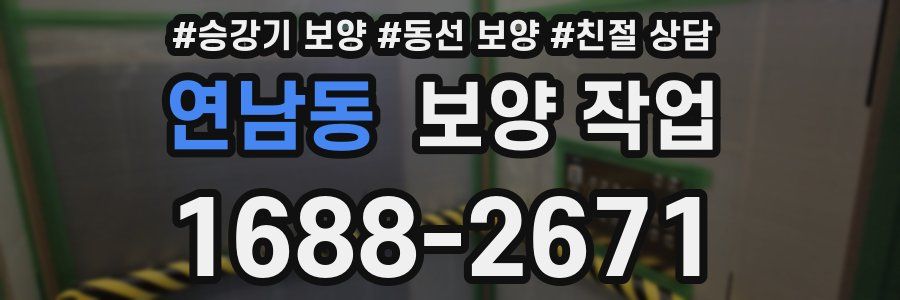 연남동 보양 작업