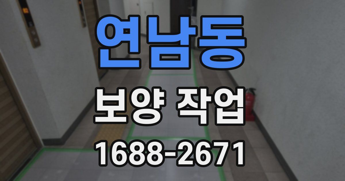연남동 보양 작업