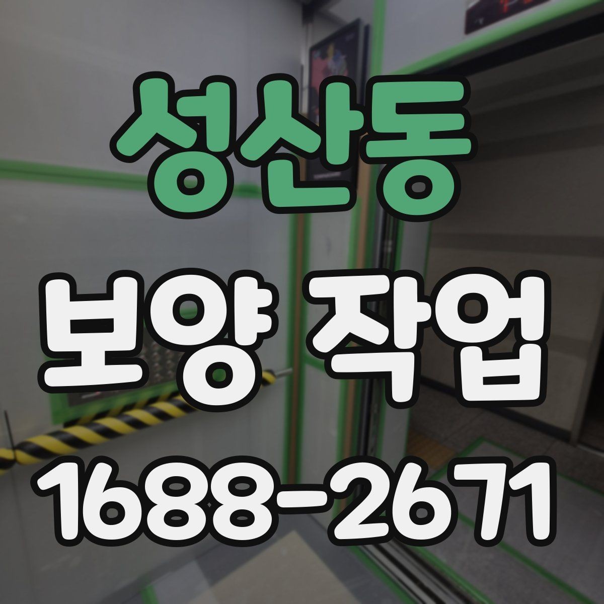 성산동 보양 작업 공정이 중요한 이유