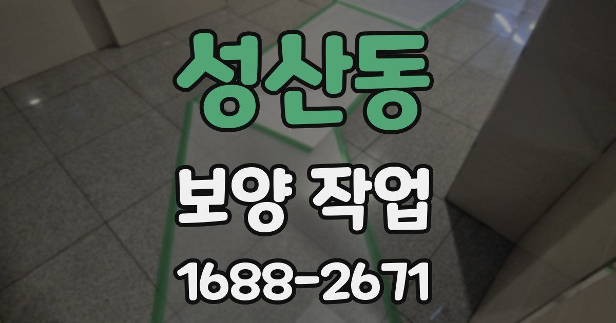 성산동 보양 작업