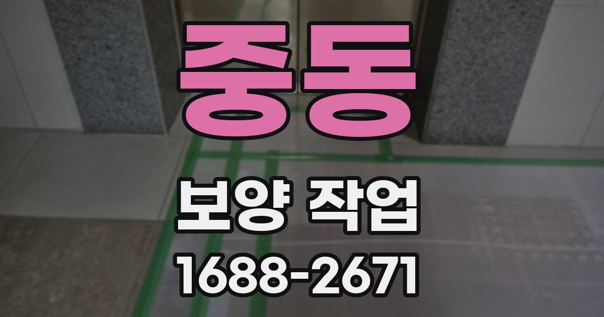 중동 보양 작업