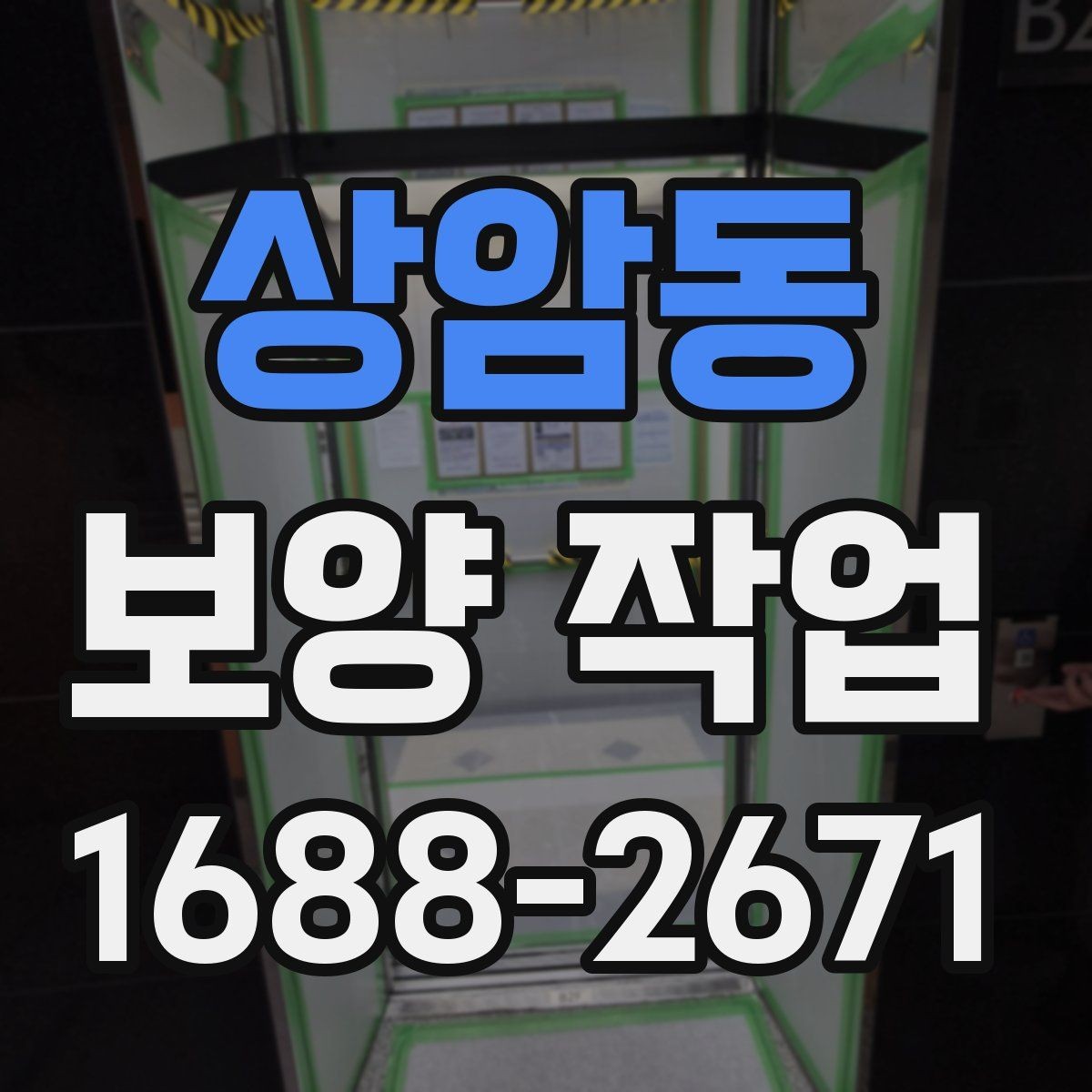 상암동 보양 작업 일정이 길어지는 이유와 대응