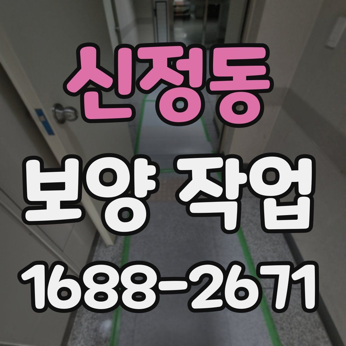 신정동 보양 작업 시작 전에 합의해야 할 내용