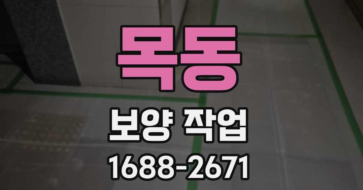 목동 보양 작업
