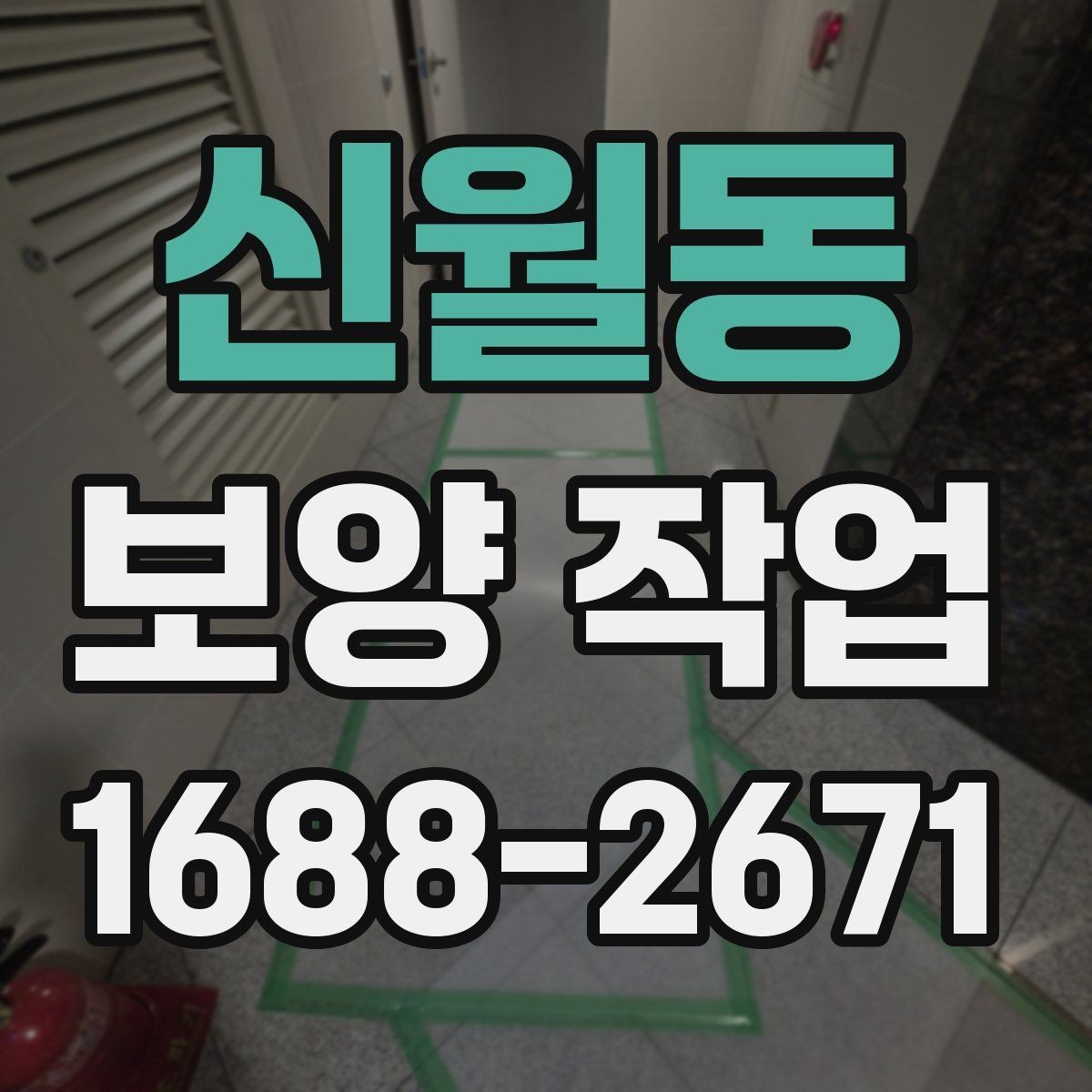신월동 보양 작업 진행 시 현장 동선 관리