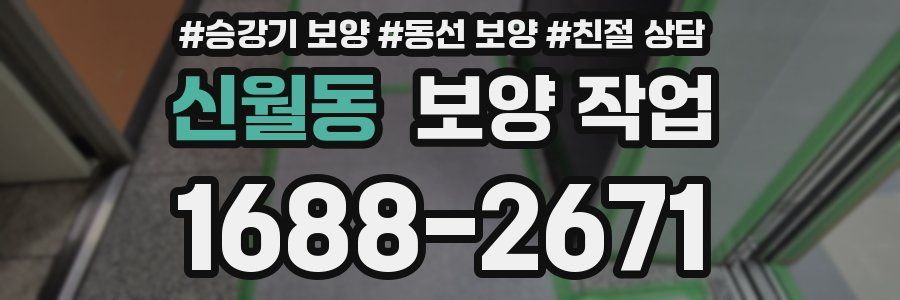 신월동 보양 작업