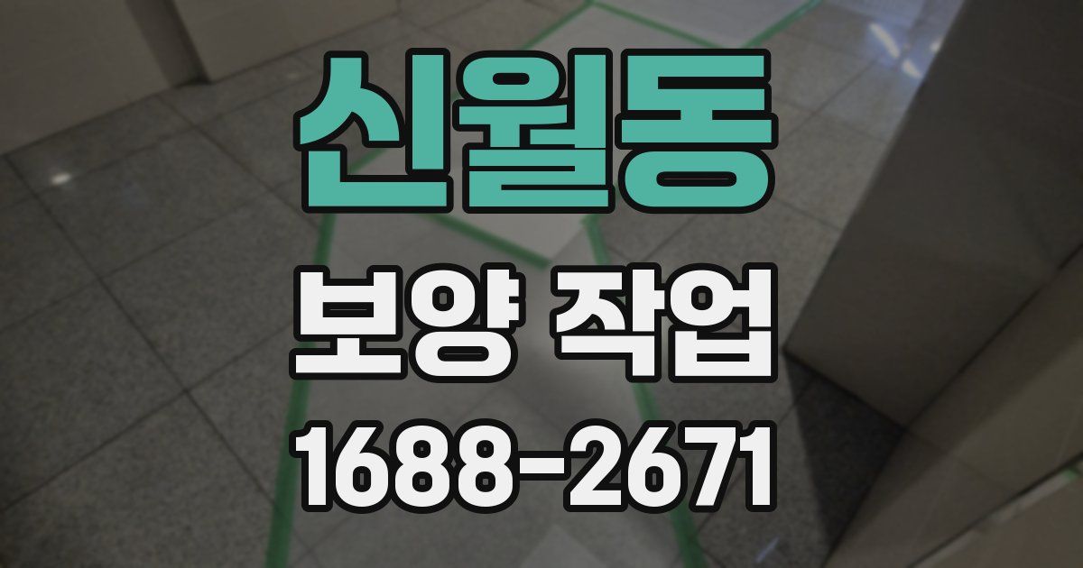 신월동 보양 작업