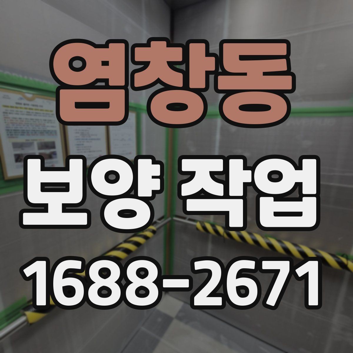염창동 보양 작업 후 마무리 점검은 어떻게 할까