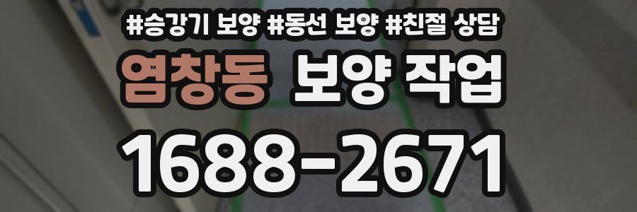 염창동 보양 작업