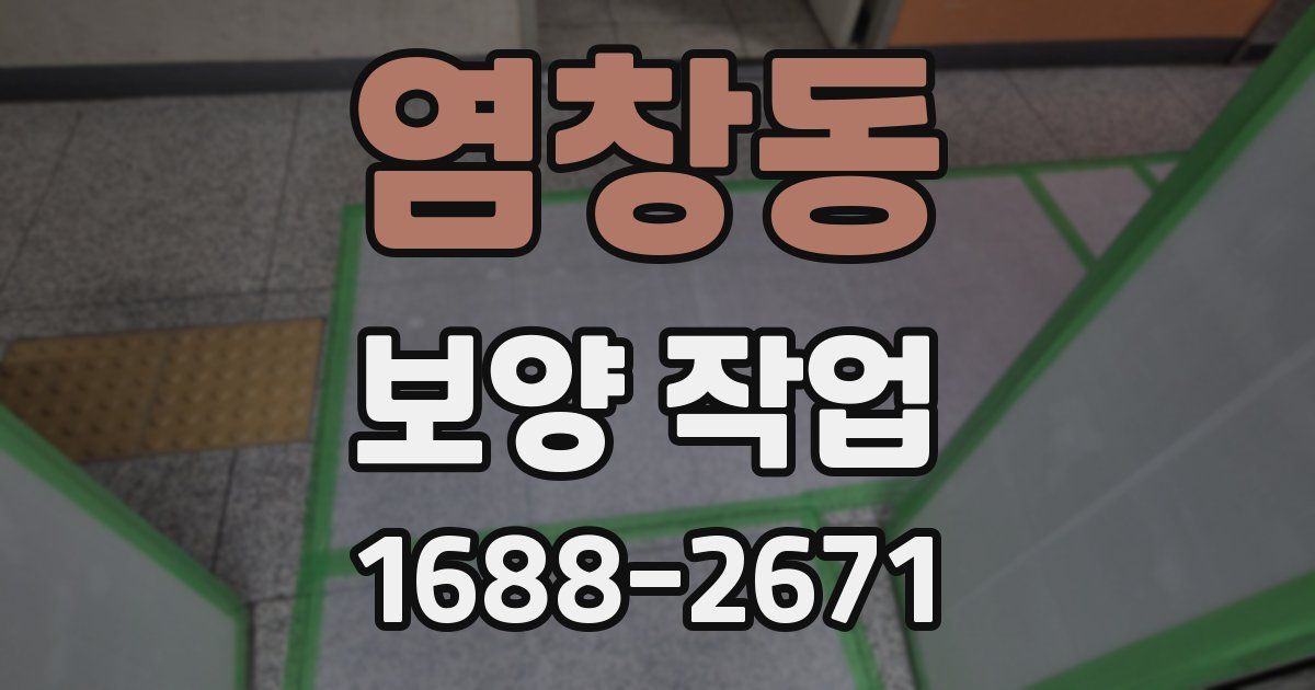 염창동 보양 작업