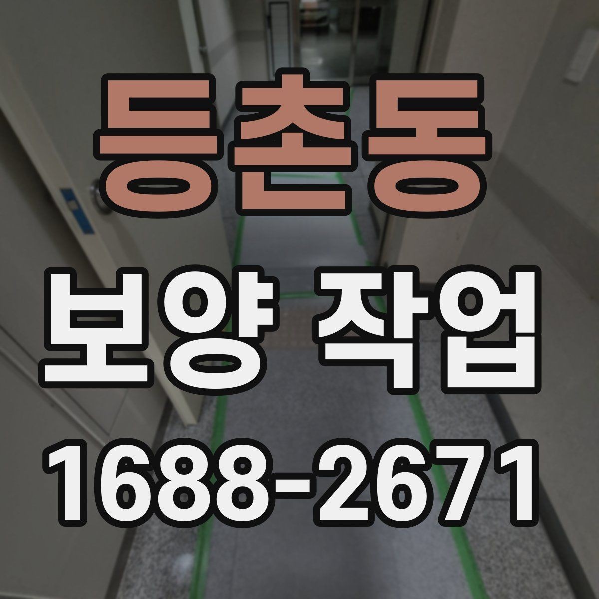 등촌동 보양 작업 규모에 따른 준비 방식