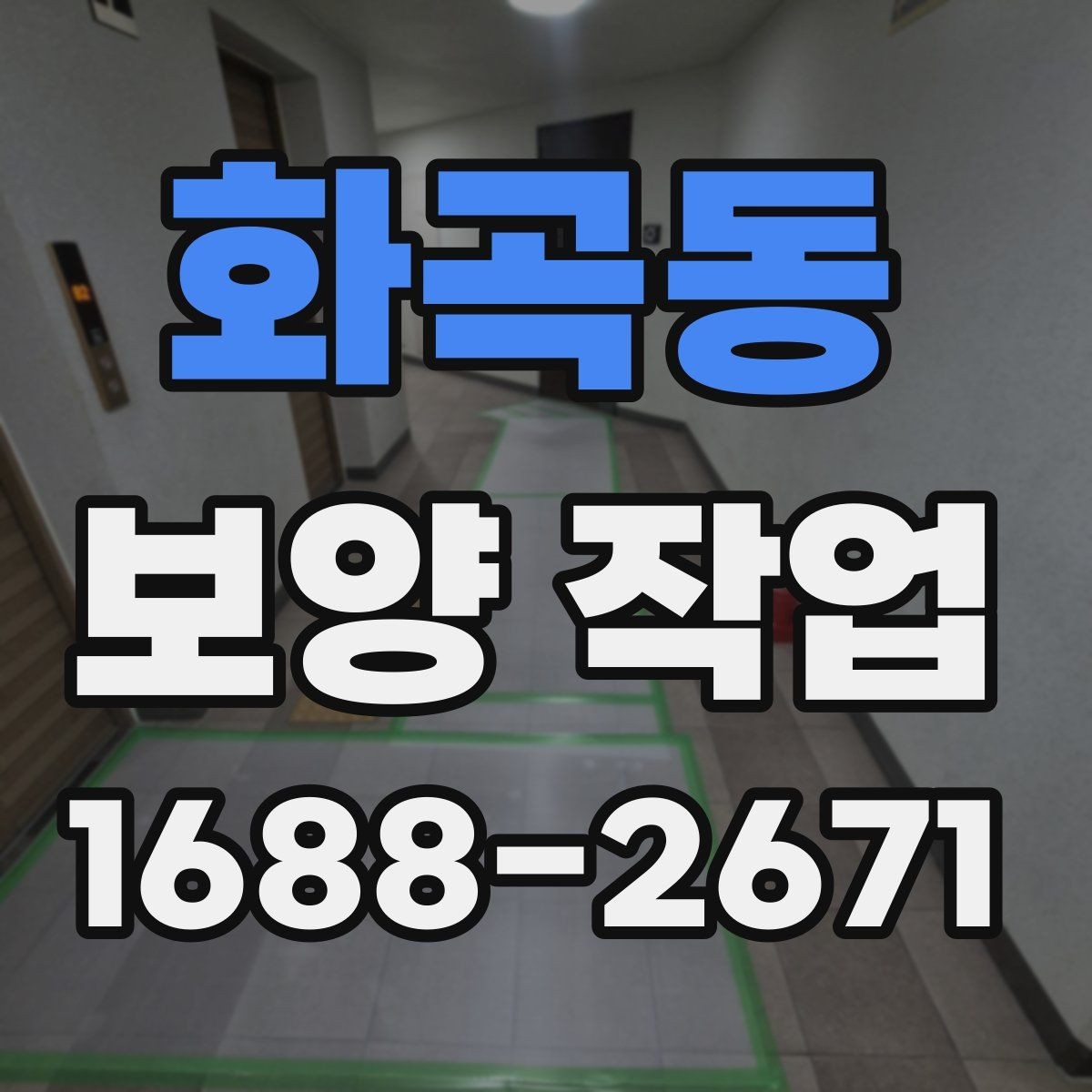 화곡동 보양 작업 기준과 현장 적용 방법