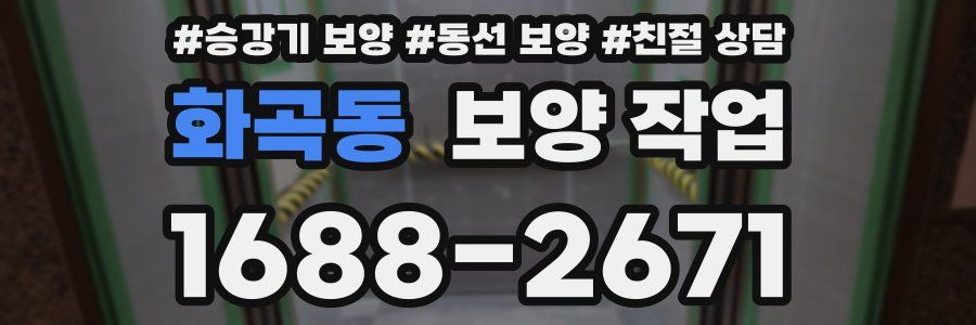 화곡동 보양 작업