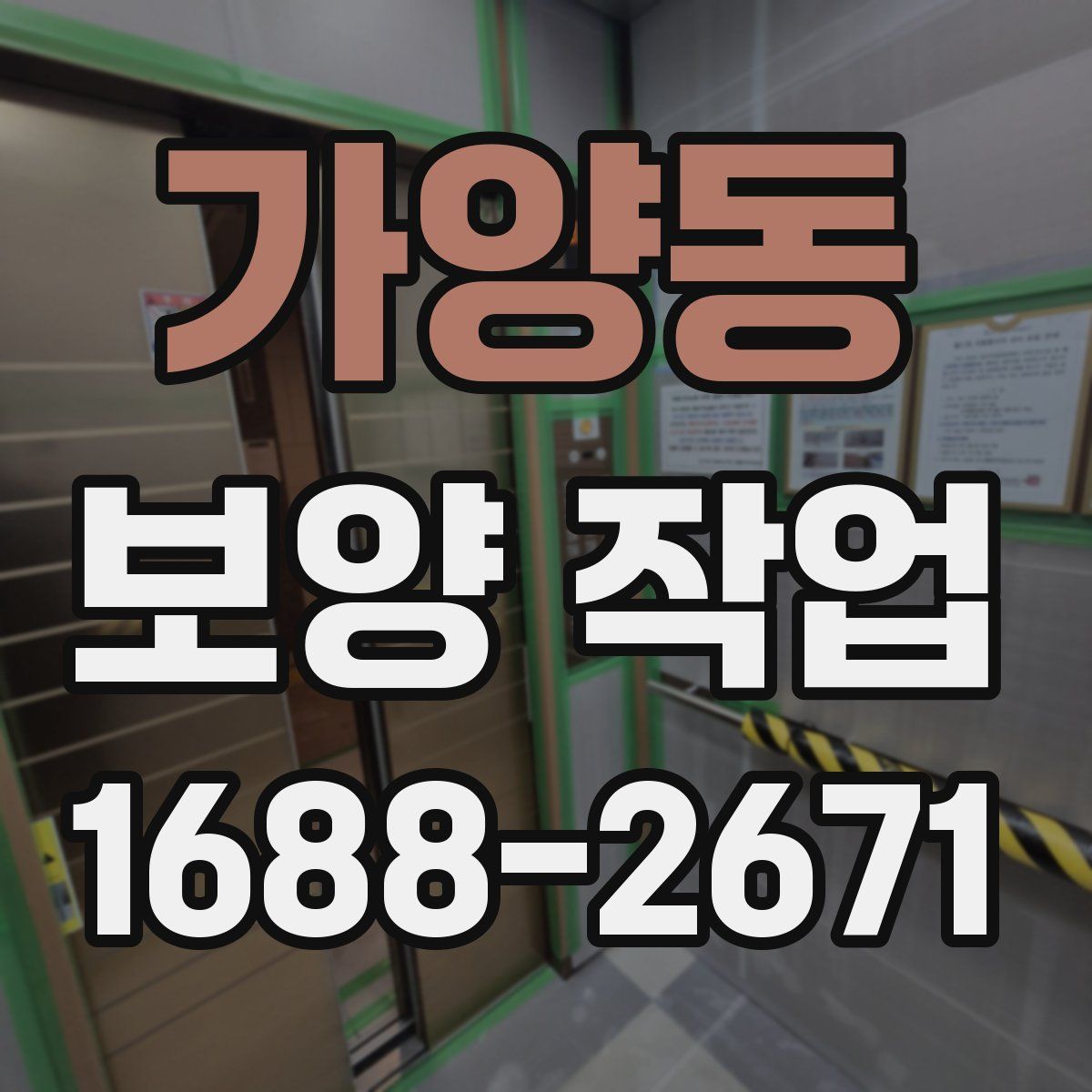 가양동 보양 작업