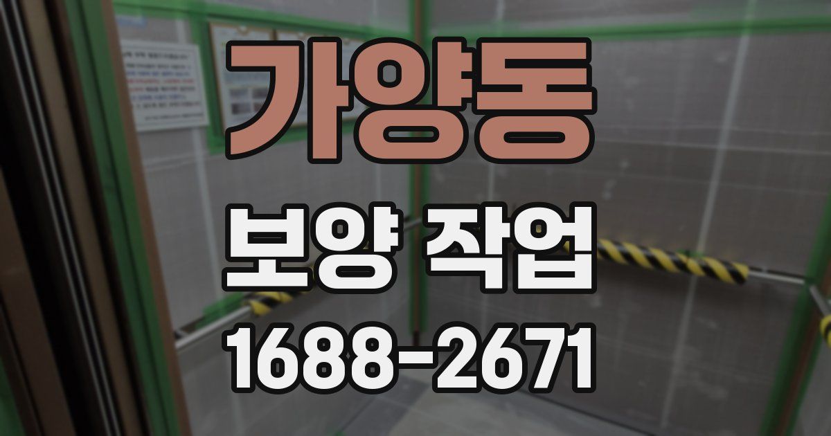 가양동 보양 작업