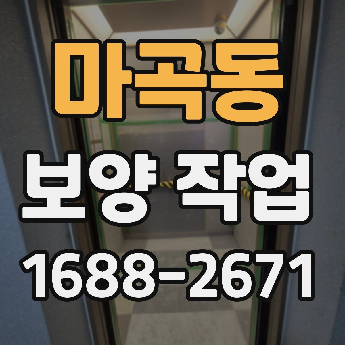 마곡동 보양 작업 후 복원 상태를 확인하는 법