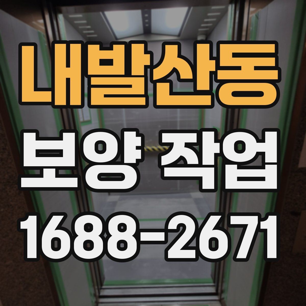내발산동 보양 작업 규모에 따른 준비 방식