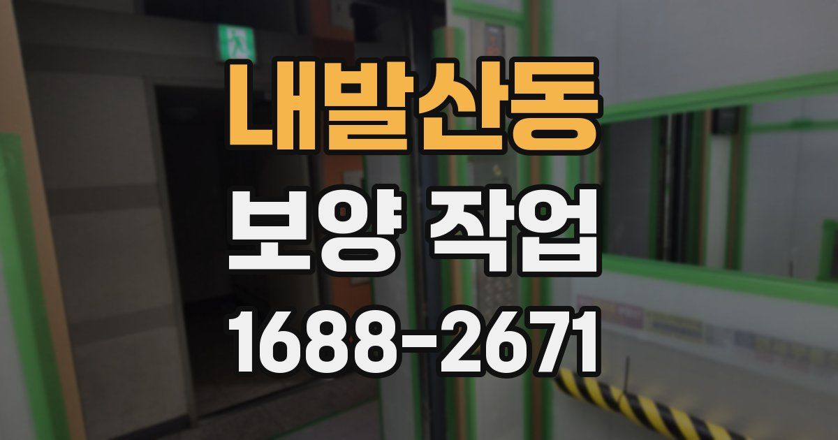 내발산동 보양 작업